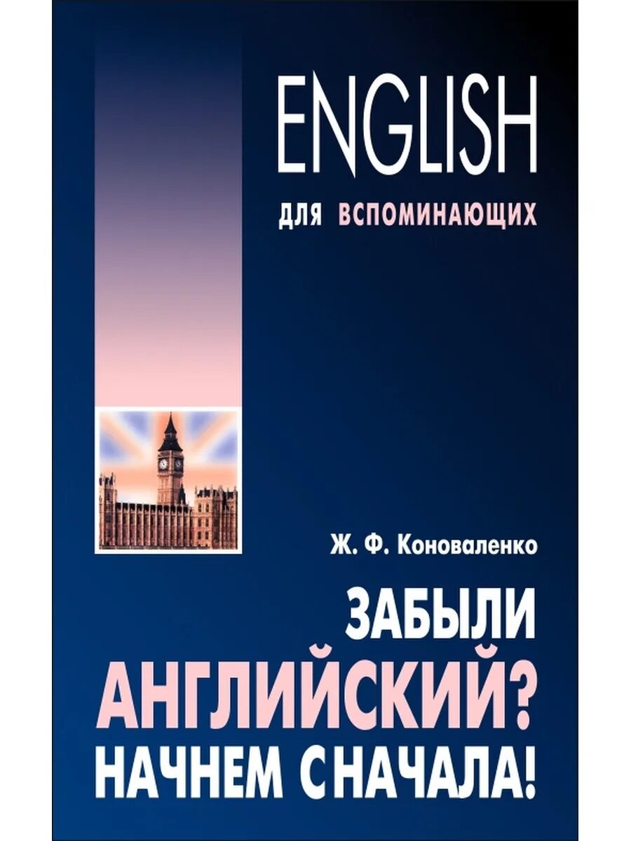 Как будет забытый на английском. Английский для вспоминающих Коноваленко. Забывать на английском. Английский начинаем сначала учебник. Забытый на английском.