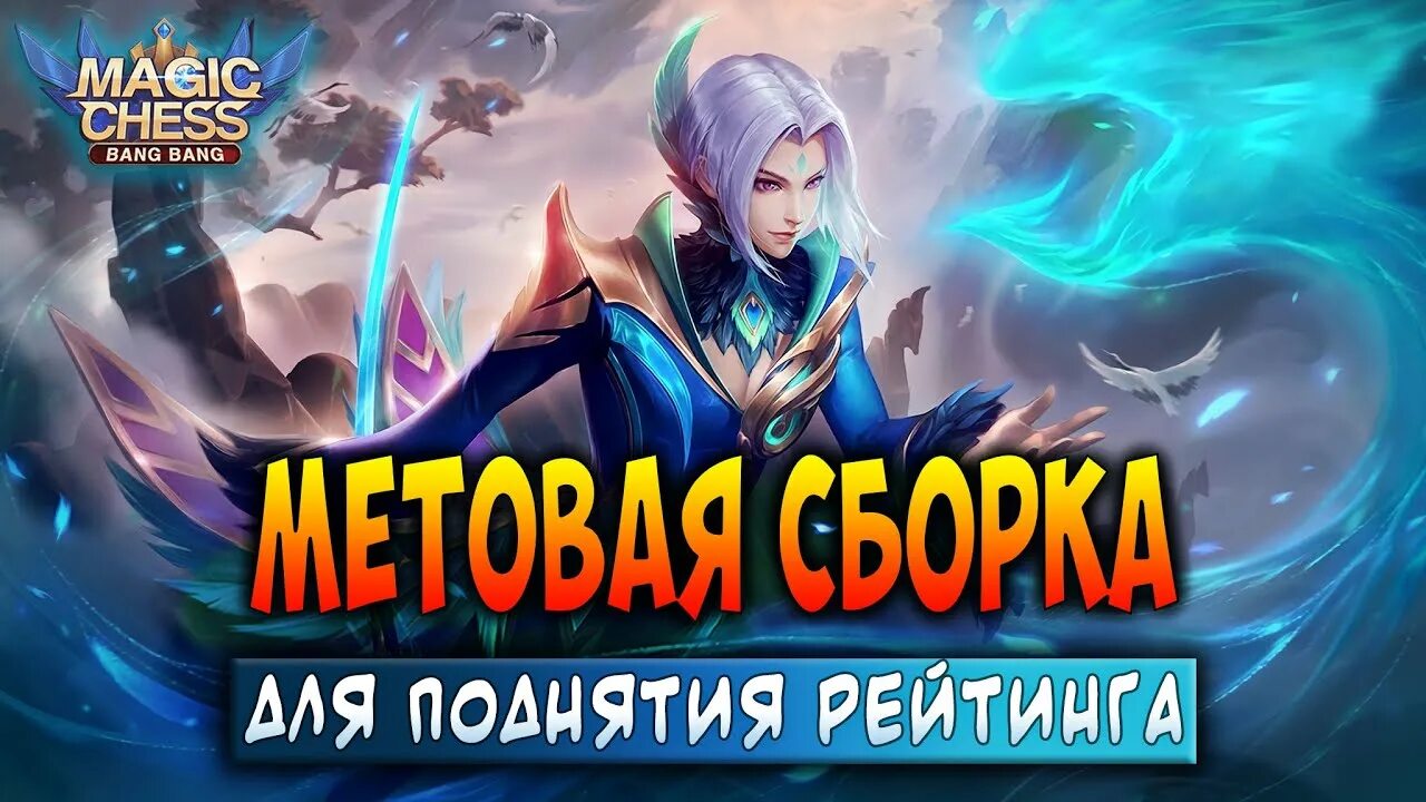 Мобайл легенд. Некрокип mobile Legends. Mobile Legends Bang Bang герои. Магические шахматы mobile Legends. Магические шахматы топ сборка