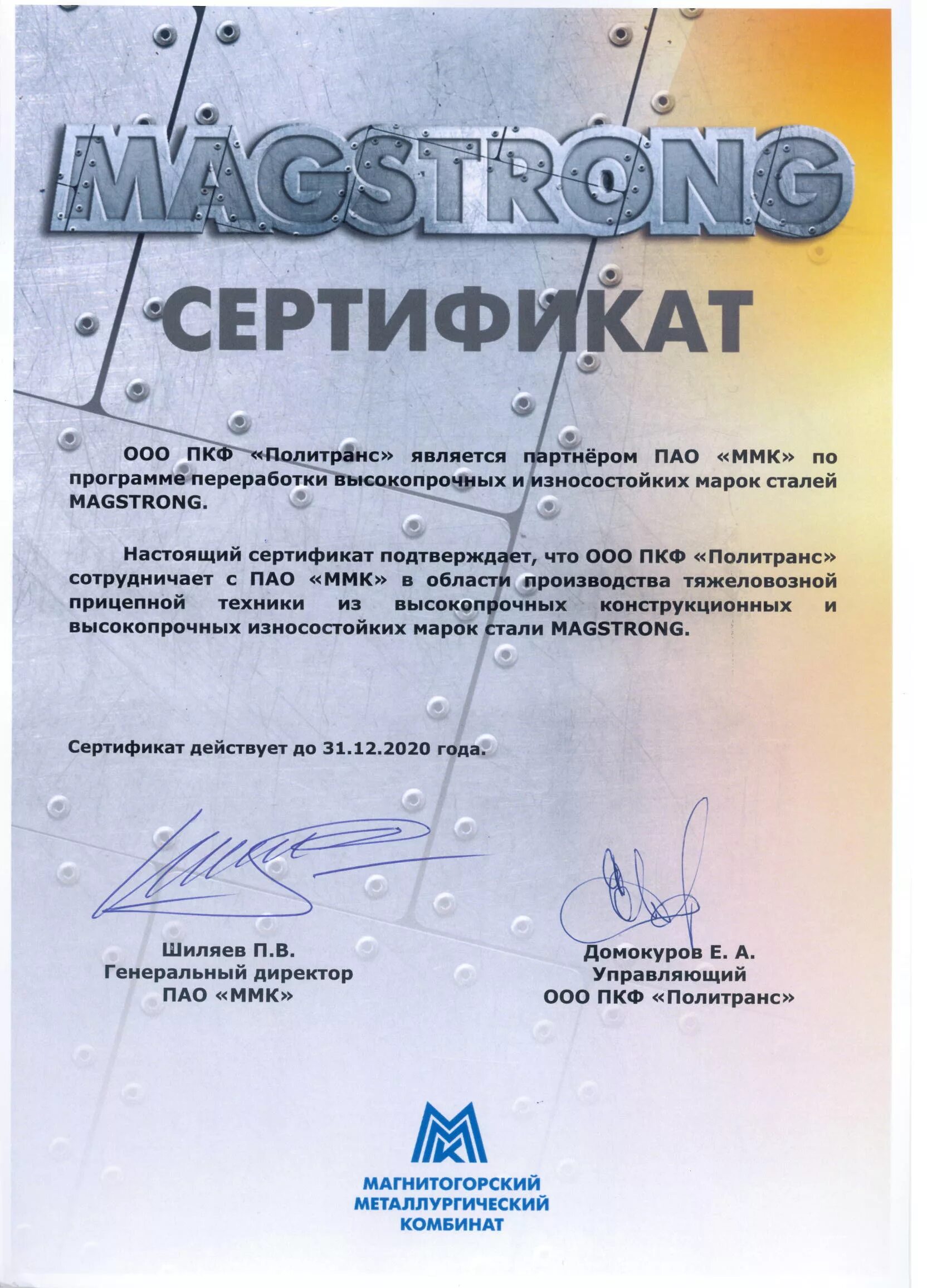Сертификат качества на арматуру а500 ф22. Сертификат соответствия труба стальная электросварная 2021. Магнитогорский металлургический комбинат сертификаты. Магнитогорский металлургический комбинат сертификаты качества. Ммк метиз сертификат качества на болт.