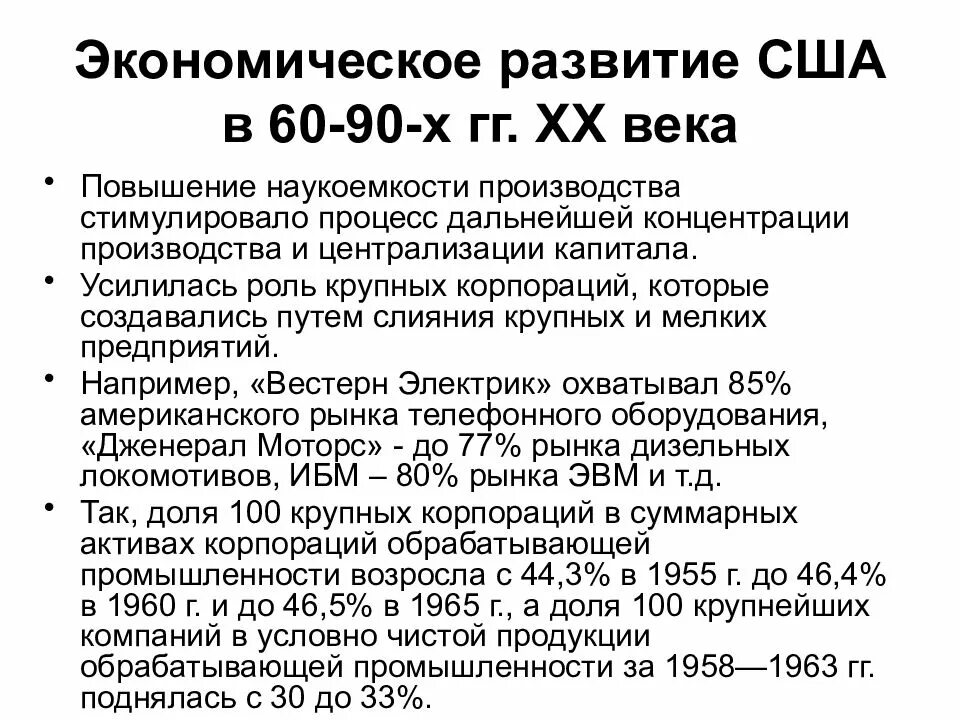 Страны запада во второй половине 20 века. Экономика США во второй половине 20 века. Экономическое развитие США во второй половине 20 века. Экономическое развитие стран Запада. Итоги США во второй половине 20 века.