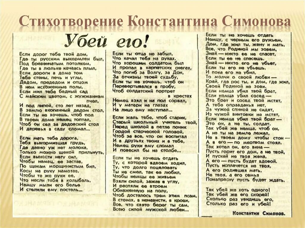 Убей немца симонов стихотворение. Столько раз его и Убей стих. Стих Убей его. Симонов стихотворения. Стихотворение Константина Симонова.