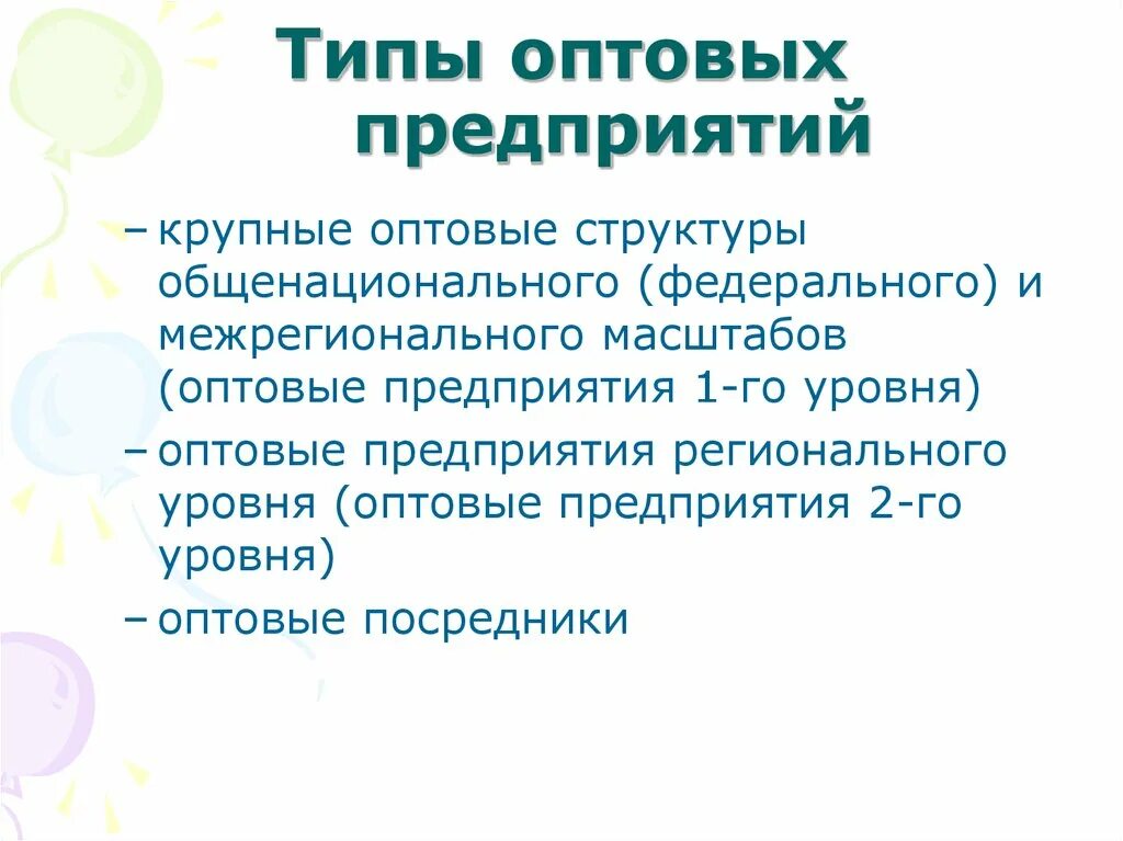 Тип организации. Виды оптовых предприятий. Типы оптовых организаций. Типы организаций оптовой торговли. Виды предприятий оптовой торговли.