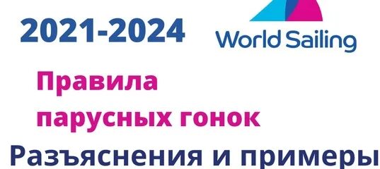 Мфм 2024. Правила парусных гонок 2021-2024. Правила яхтенных гонок. Правила парусных гонок. Правила парусных гонок 2021.