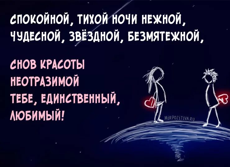 Желаю спокойной ночи любимому. Пожелания спокойной ночи любимому. Красивое пожелание спокойной ночи любимому. Пожелания спокойной ночи любимому мужчине. Пожелания спокойной ночи любимой.