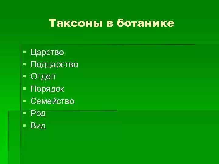 Домен таксон. Таксоны. Основные таксоны в биологии. Таксономические единицы растений. Таксономические названия.