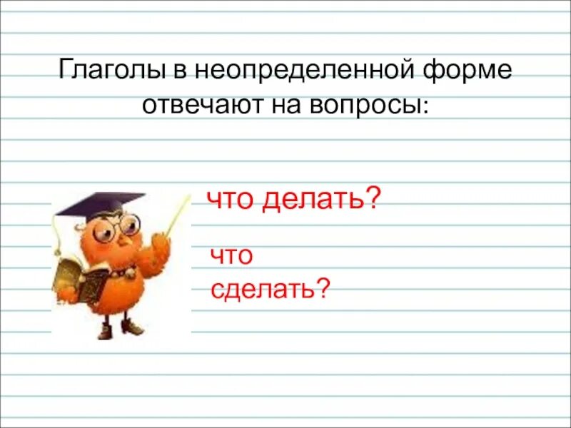 Вопрос неопределенной формы что делал. Глпголы в НК определеной форме. Неопределенная форма глагола. Гдаголы в неопределённой форме. Глаголы неопределённой формы отвечают на вопросы.