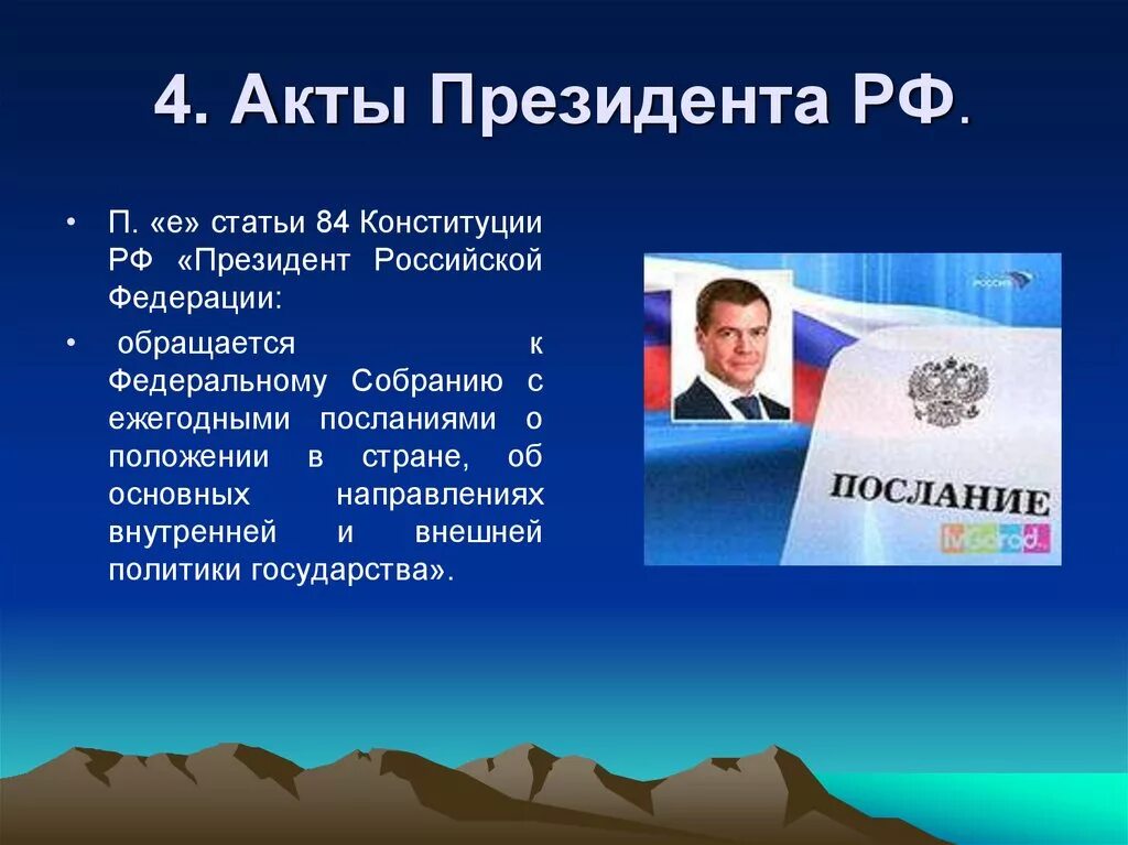 К актам издаваемым президентом рф относятся. Акты президента. Актами президента РФ являются. Акты президента РФ презентация.