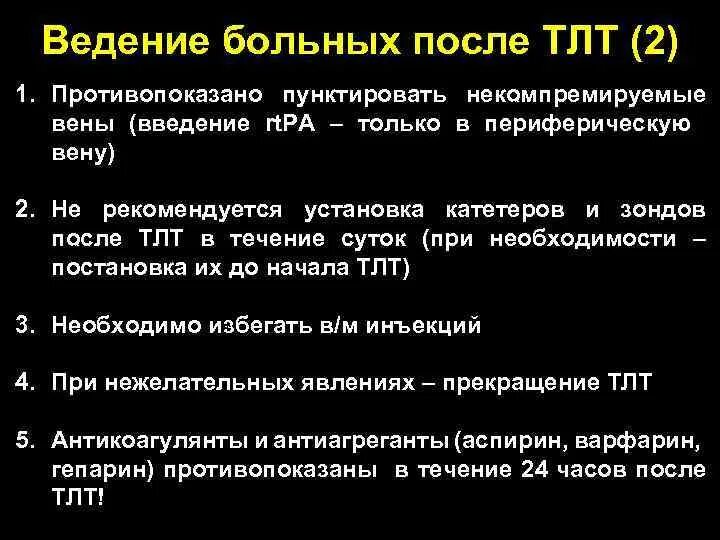 Протокол ведения больных. Протокол ведения больного с инсультом. В течение суток после ТЛТ больному не показано. Протокол отказа тромболитической терапии. Ведение пациентов после