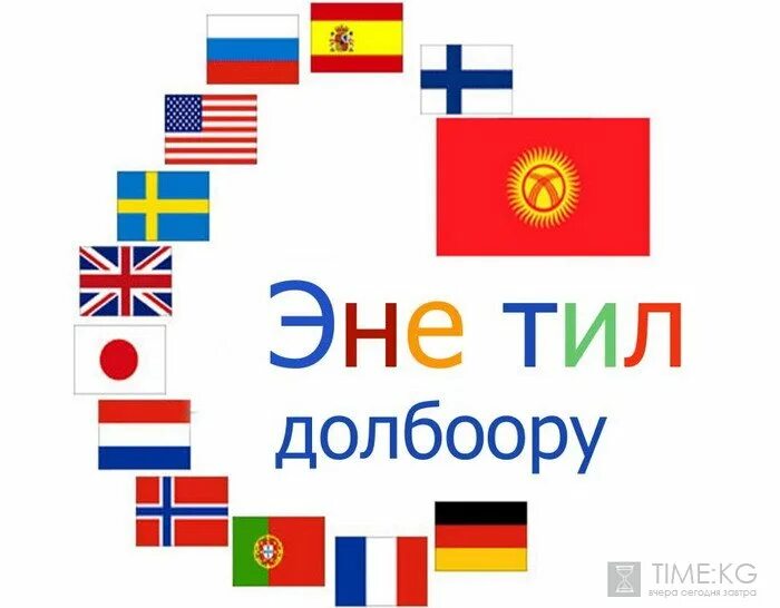 Эне тил картинки. Эне тил лого. Эне тил стен газета. 21 Февраль эне тил.