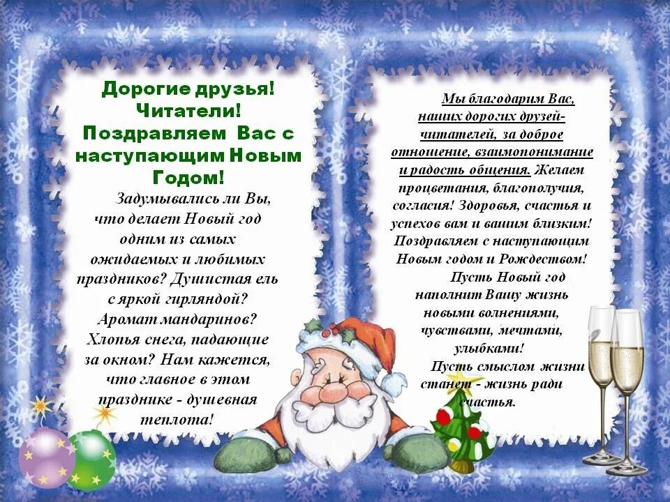 Поздравление читателей с новым годом в библиотеке. Поздравление с новым годом от библиотеки читателям. Новогоднее поздравление читателям. Поздравление с наступающим новым годом читателей библиотеки.