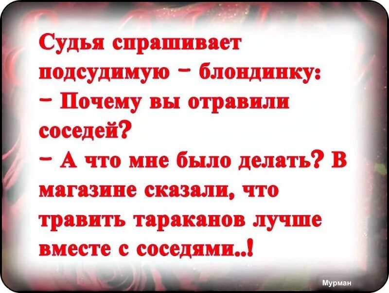 Вместе сосед. Почему вы отравили соседей. Анекдот про соседей и тараканов. Шутка соседка травила тараканов и соседей. Тараканов травить лучше вместе с соседями.