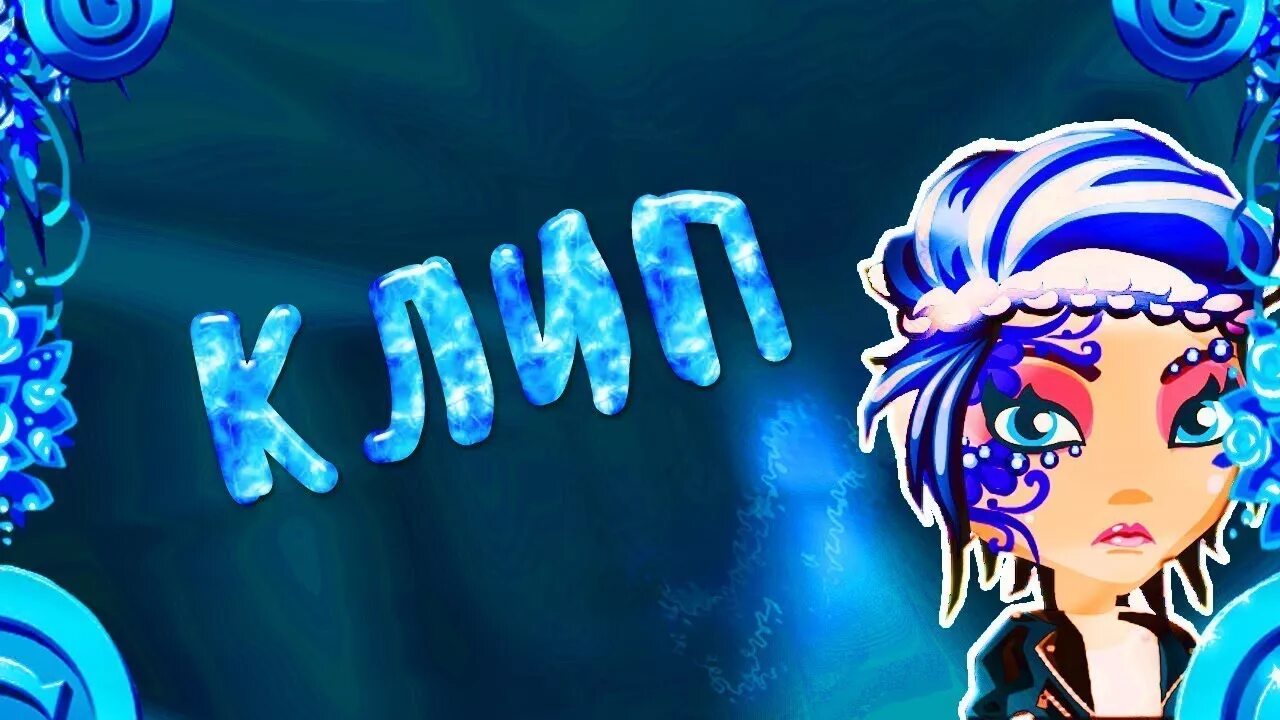 Клипы текст слова. Клипы надпись. Слова для клипа. Клипы текст слова. Калейдоскоп тв.