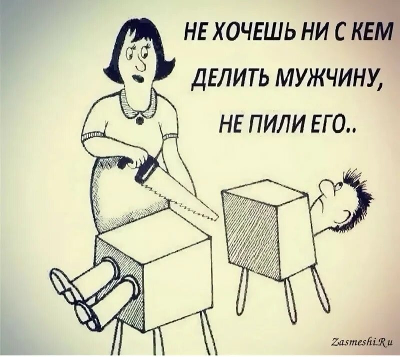 женщина пилит. не хочешь делить мужчину не пили его. женщины пилят мужчин. женщина пилит мужчину. баба пилит мужика.