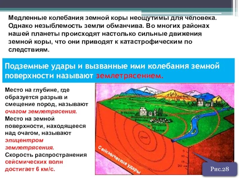 Землетрясение урок географии. Движения земной коры землетрясения география 5 класс. География 5 класс строение земной коры землетрясения. Строение земной коры з. Землетрясение презентация.