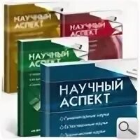Научный аспект