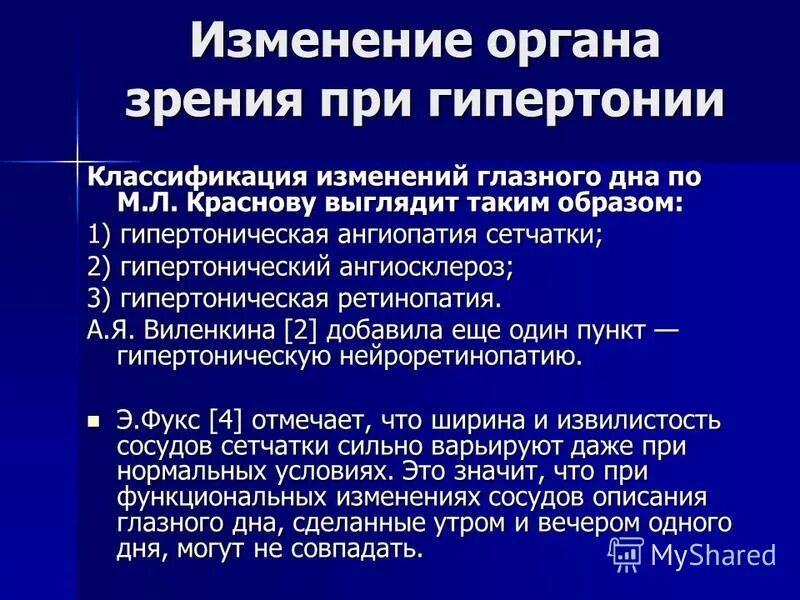 Классификация поправки. Изменения на глазном дне при гипертонической болезни. Изменения глазного дна при гипертонической болезни. Изменения глазного дна при гипертонической болезни офтальмология. Изменение органа зрения при гипертонической болезни.