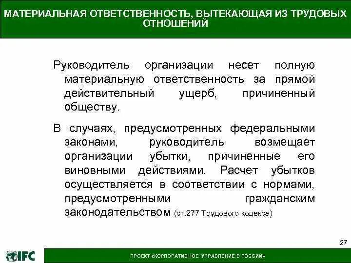 Особенности ответственности организаций. Материальная ответственность. Материальная ответственность директора. Привлечение к материальной ответственности. Ответственность руководителя организации.