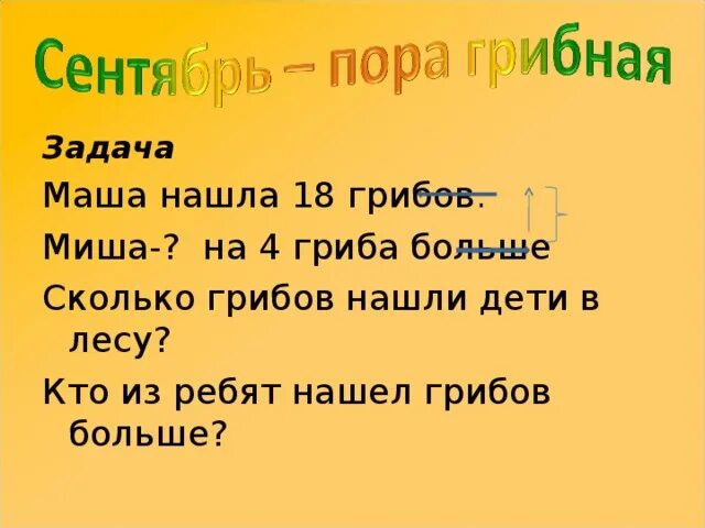 Мама собрала 18 грибов папа собрал 36. Миша нашёл в лесу 15 грибов. Задача грибная пора. Задача девочки и грибы и решение. Решение задачи: ребята собрали а грибов..