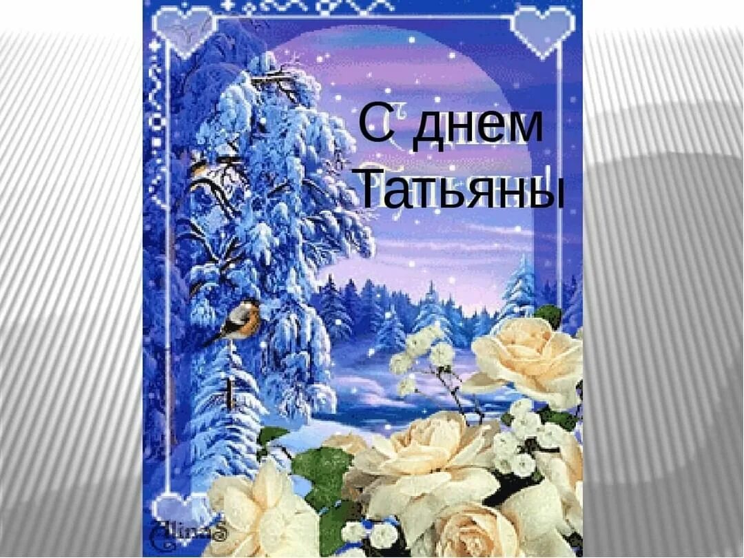 Гифы с днем татьян. Татьянин день открытки. с днем татьяны. поздравить с днем татьяны. с днем татьяны поздравления красивые.