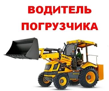 Работа в новосибирске водителем фронтального погрузчика