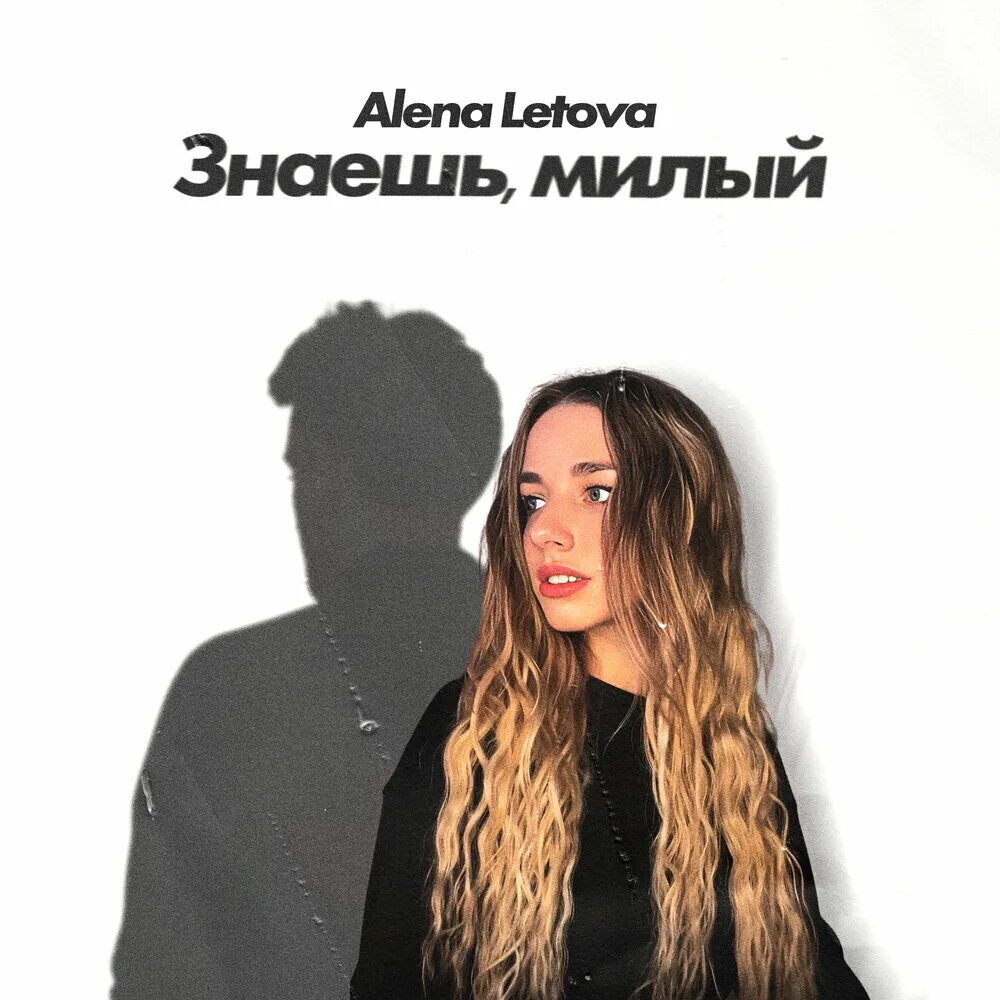 Lover песни. Рамиоьпевец. Здравствуй чужая милая. Девочка милашка песня. Здравствуй чужая милая.