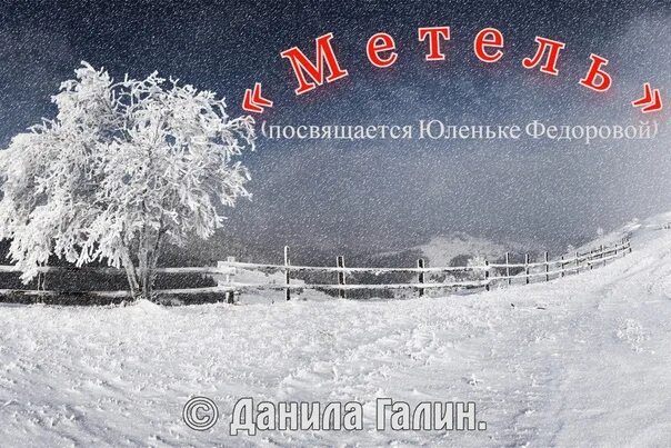 Метель новейшая версия. Опять метель картинки.