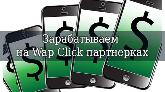 Wap click