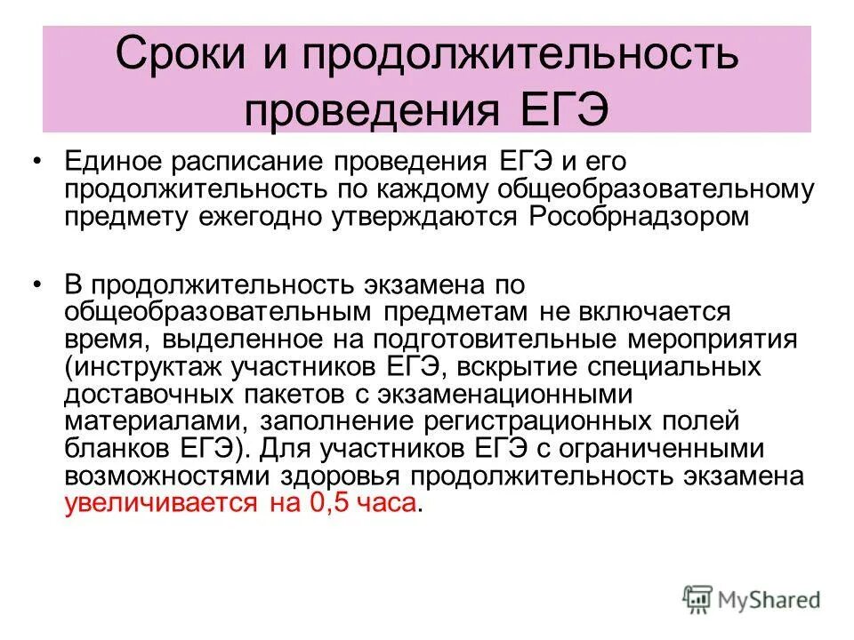 На какое время увеличивается продолжительность проведения егэ. Сроки проведения егэ. инструктаж участникам егэ. время проведения егэ продолжительностью. основным документом, регламентирующим проведение егэ, является:.