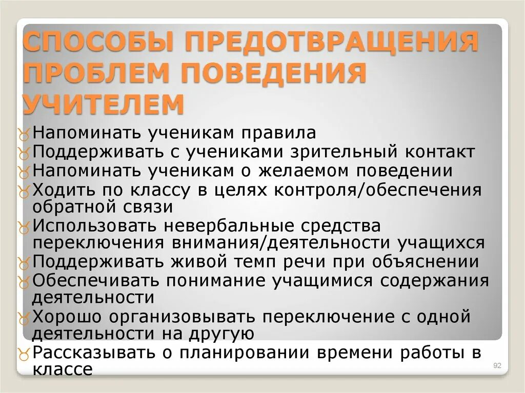 Способы предотвращения проблемы:. Проблемы с поведением. Трудности в поведении школьников. Линии поведения у педагогов.