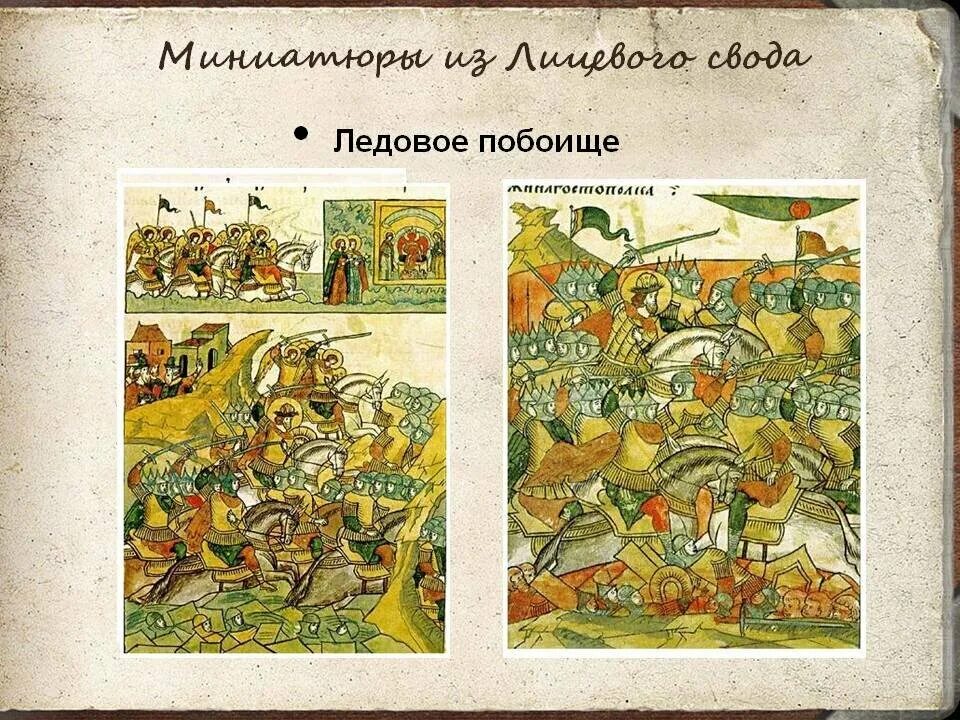 Ледовое побоище миниатюра лицевого летописного свода. Повести временных лет летописный свод