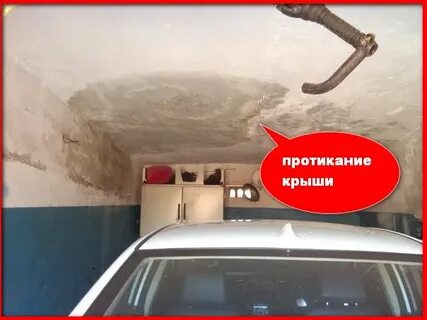Потек гараж