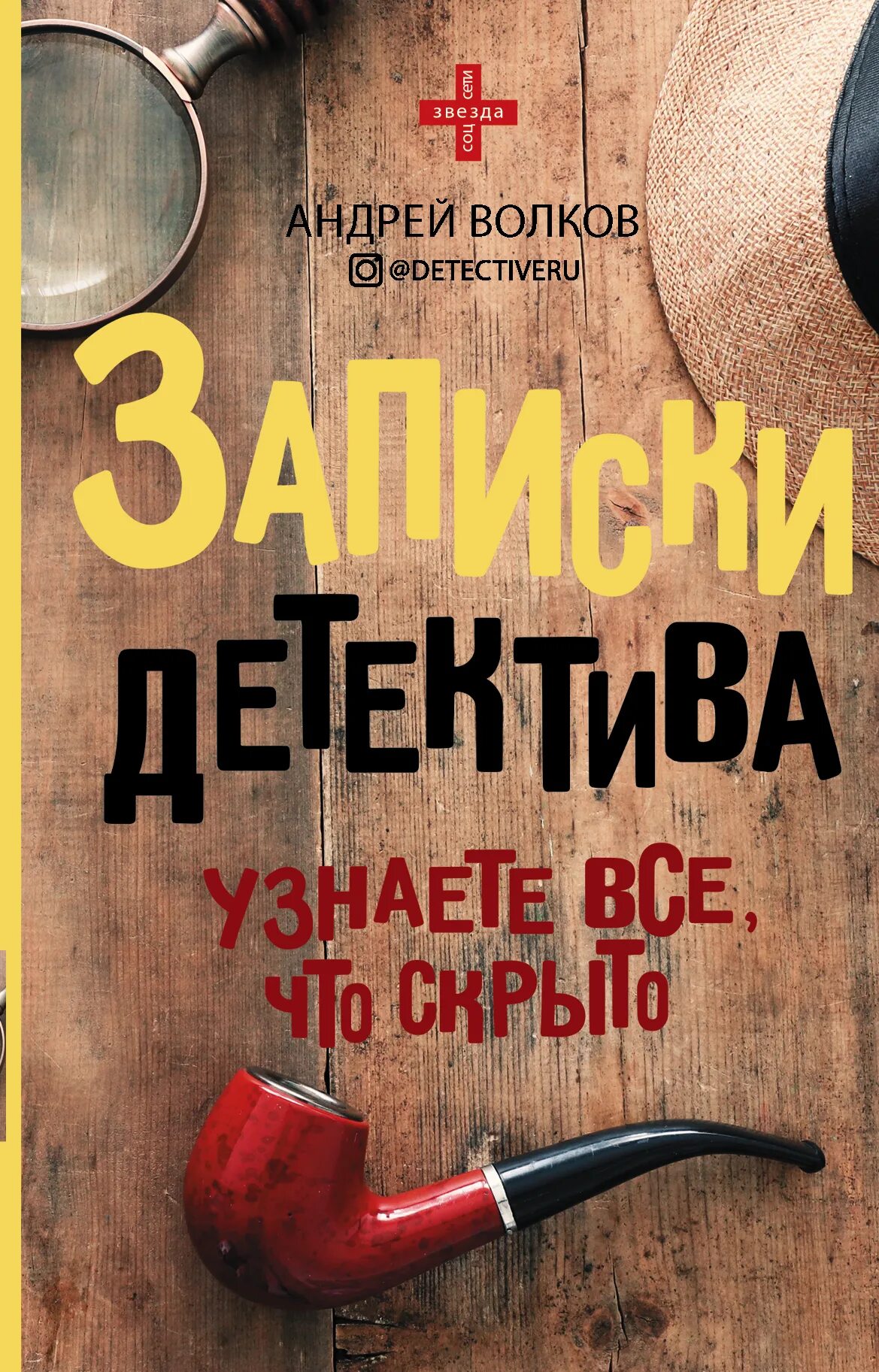 Книги частный детектив. Записки детектива книга. Записки детектива узнаете все что скрыто.