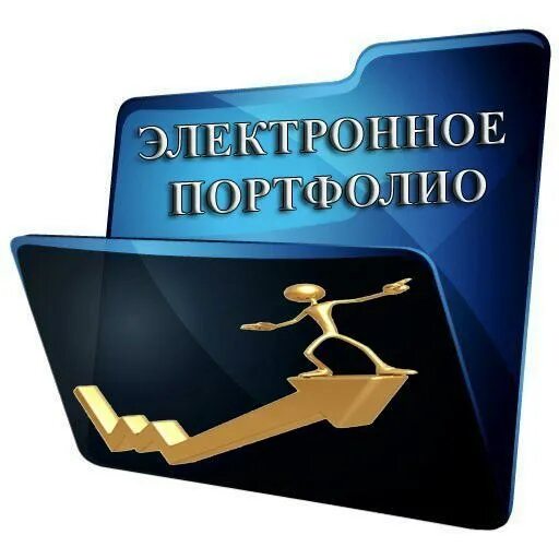 Портфолио модератора. Цифровое портфолио ученика. электронное портфолио ученика. электрондук портфолио. электронное портфолио педагога.
