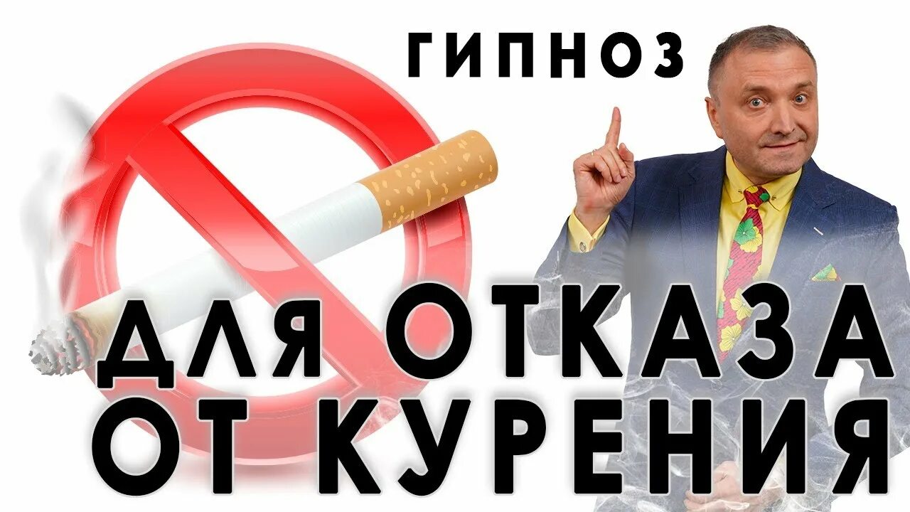 Гипноз бросить. Гипноз бросить. Гипноз от курения видео. Сеанс гипноза от курения. Сеанс гипноза от курения.