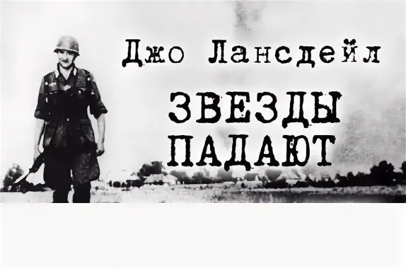 Звезды падают вверх аудиокнига слушать. Звезда полынь книга сталкер. Лансдейл дж. Звезды падают вверх аудиокнига слушать. Звезда полынь книга сталкер.