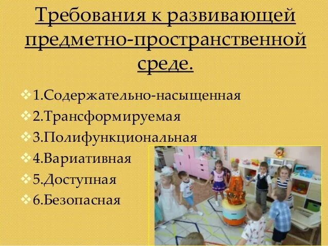 Модели предметно пространственной среды. Требования к рппс. требования к развивающей предметно-пространственной среде. предметно пространственная среда в доу схема. требования к развивающей предметно - пространственной среде группы..