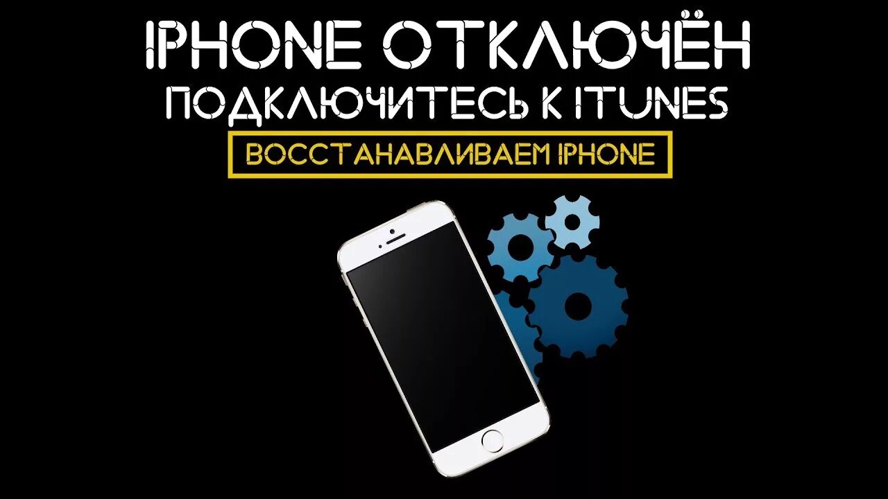 Айфон отключен подключитесь. Айфон отключен подключитесь к ITUNES. Подключитесь к ITUNES. Подключитесь к айтюнс. Сша отключат айфоны в россии