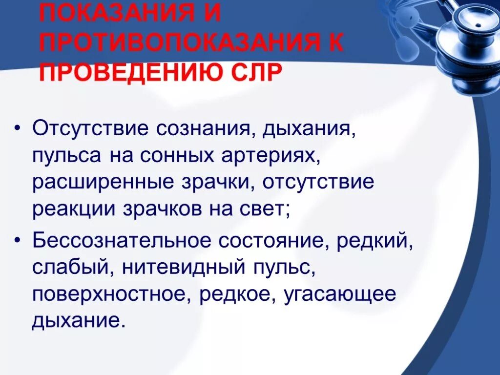 Показанием к проведению сердечно легочной реанимации является. Показания и противопоказания к проведению слр. показания и противопоказания к сердечно-легочной реанимации. противопоказания для проведения слр. показания к проведению сердечно-легочной реанимации.