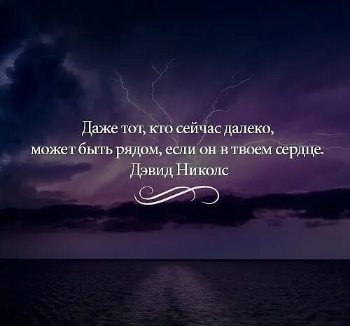 Что с земли легко поднимешь но далеко. Далеко но рядом цитата. Цитаты о человеке который далеко. Я рядом цитаты. А что дальше цитаты.