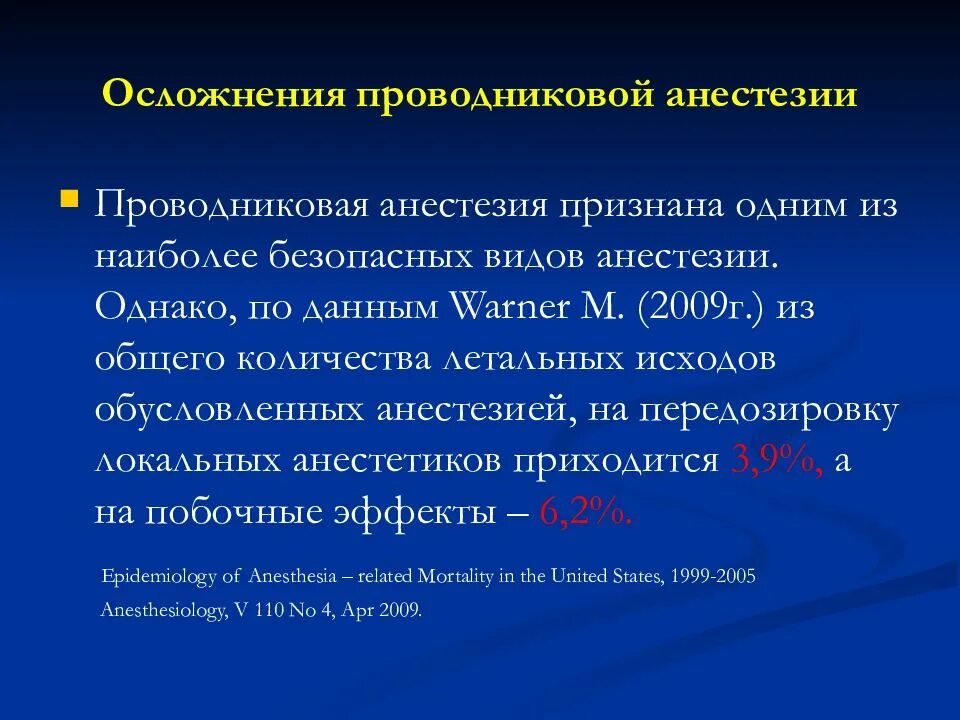 Осложнения проводниковой анестезии. Что значит проводниковая анестезия. Противопоказания к проводниковой анестезии. Проводниковая анестезия показания. Что такое проводниковая анестезия