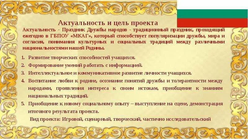 Сценарий праздника дружбы народов. Актуальность дружбы. Цель проекта Дружба народов. Актуальность дружбы народов. Ооо дружба народов