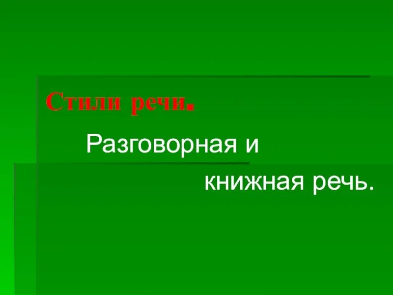 Книжная речь это. Книжный разговорный. книжная речь и разговорная речь. примеры книжной и разговорной речи. письменная и книжная речь.