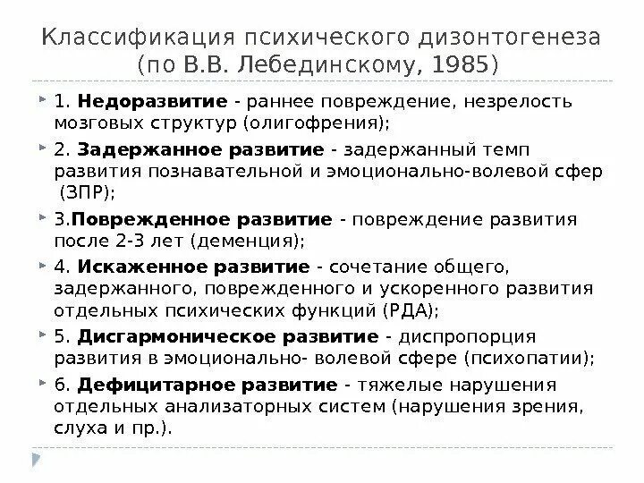 Недоразвитие и поврежденное развитие. Дизонтогенеза по Лебединскому схема. Лебединский классификация дизонтогенеза. Классификация Лебединского нарушения психического. Классификация психического дизонтогенеза.