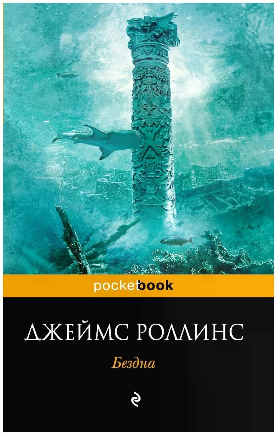 Бездна 2 книга. Бездна книга. Роллинс бездна.