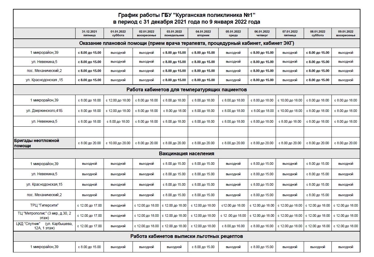 График работы поликлиники в праздничные дни. Поликлиника 39 расписание. График роботы мед учреждений. Поликлиника 4 расписание терапевтов в праздничные дни.