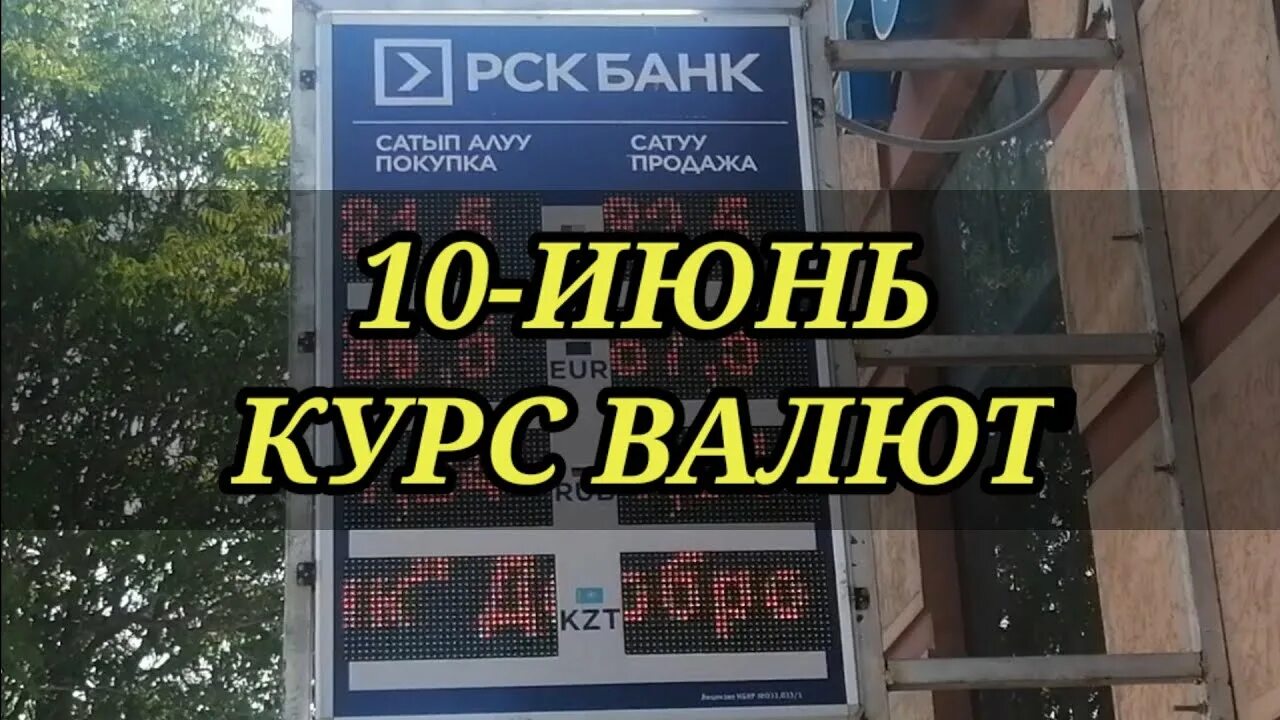 Рубль на сегодня тараз. Курсы валют. Рубль сом. Рубль к сому Джалал Абад. Руль к сому.