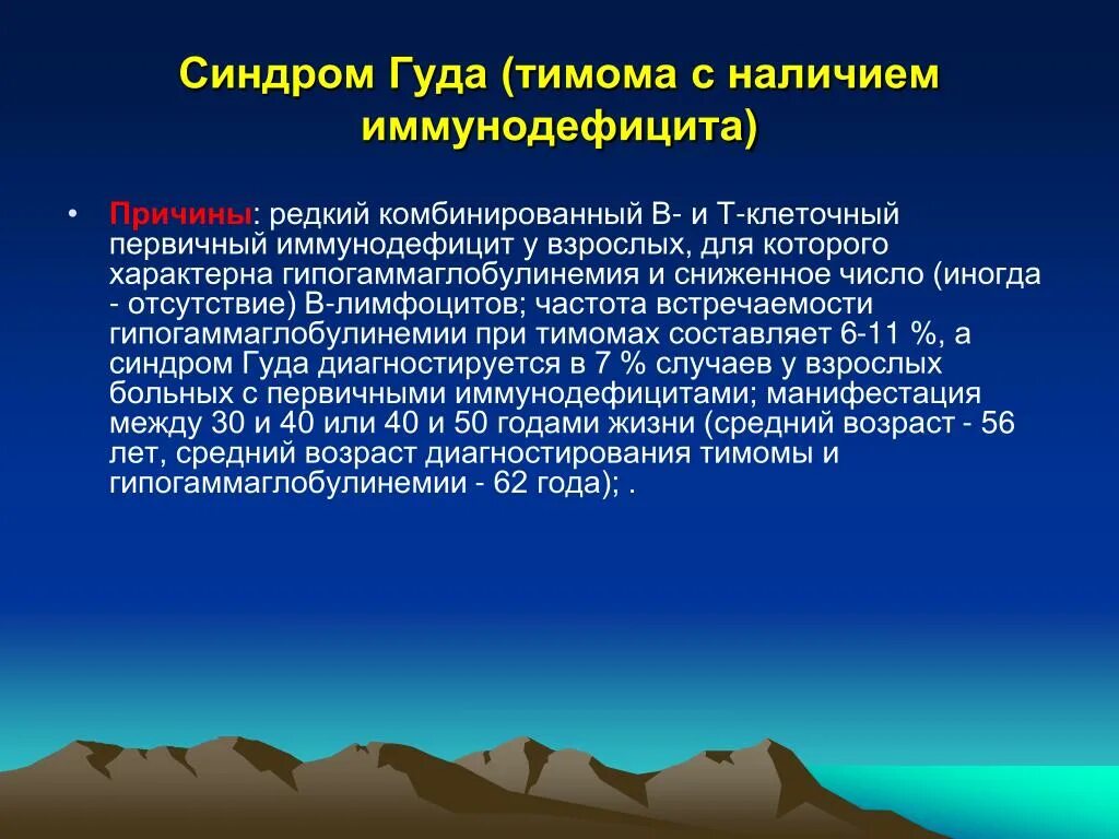 Синдром 30 лет. Синдром первичного иммунодефицита. Синдром врожденного иммунодефицита. Клинические проявления Тимомы. Синдром Гуда комбинированный иммунодефицит.