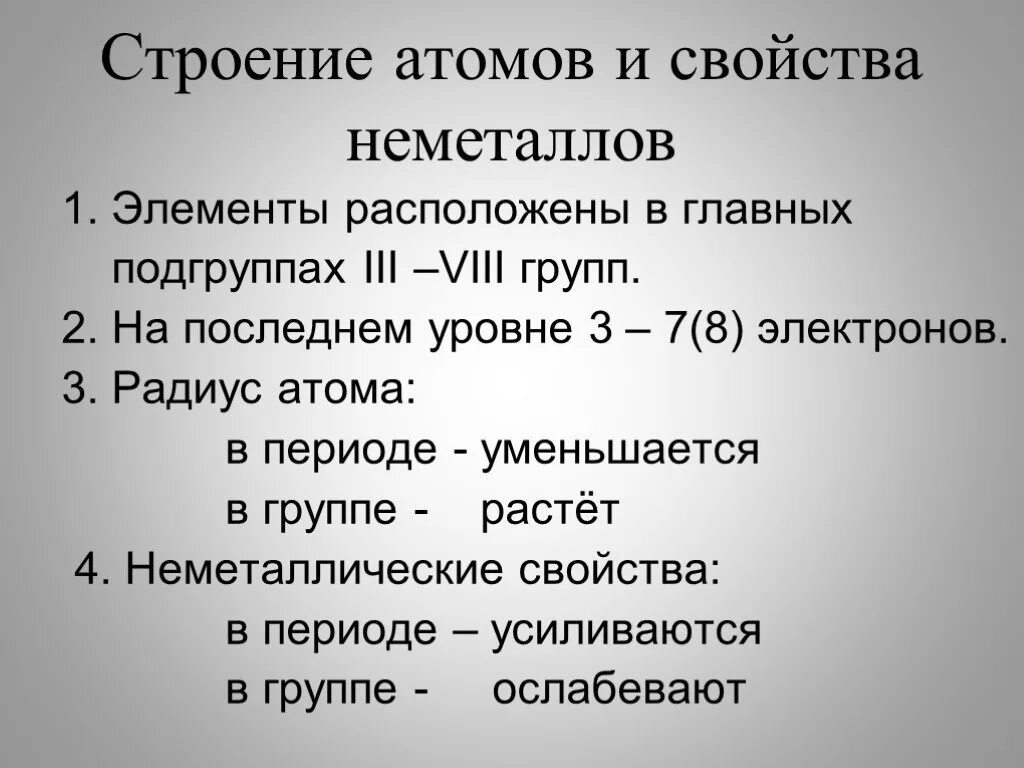 Строение атомов неметаллов кратко. Строение и свойства неметаллов. Характеристика неметалло. Характеристика неметаллов. Белые неметаллы