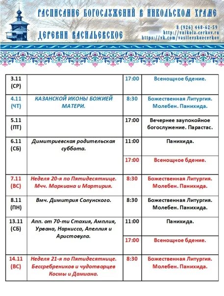 Расписание служб в Никольском соборе. Расписание богослужений Никольского храма. Расписание служб в Никольском храме. Расписание никольского храма зеленоград