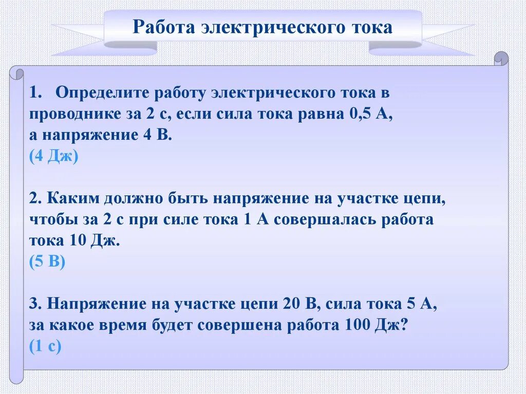 Задача на расчет работы и мощности тока. Задачи на мощность электрического тока. Задачи на определение силы тока это 8 класс физика. Задачи по физика 8 класс мощность электрического тока. Работа и мощность электрического тока задачи.